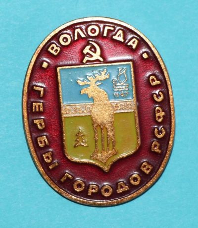 Лот: 9944168. Фото: 1. Знак: Серия: Гербы городов РСФСР... Сувенирные
