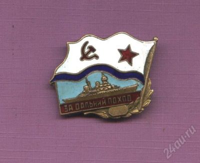 Лот: 407785. Фото: 1. за дальний поход . бронза, эмаль... Памятные медали