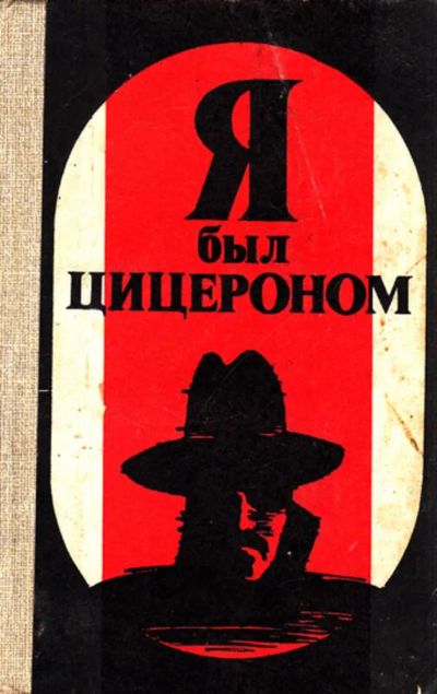 Лот: 23444297. Фото: 1. Я был Цицероном | Повести. Другое (литература, книги)