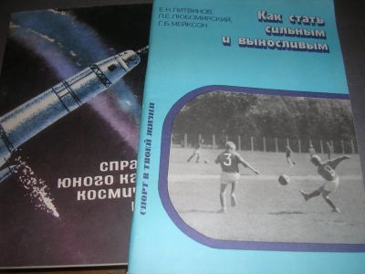 Лот: 8795728. Фото: 1. Две советские книги. СССР. Другое (хобби, туризм, спорт)
