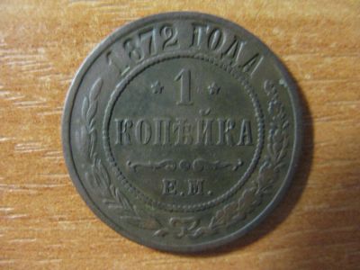 Лот: 7636368. Фото: 1. 1 копейка 1872 года. Е.М. Отличный... Россия до 1917 года
