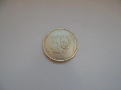 Лот: 4909258. Фото: 1. 50 рублей 1993 ЛМД немагнит. Россия после 1991 года
