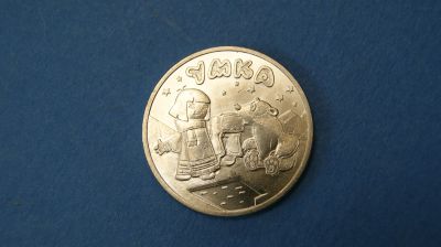 Лот: 18849548. Фото: 1. Монета 25 рублей 2021 год " Умка... Россия после 1991 года