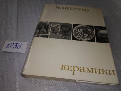 Лот: 18715235. Фото: 1. Алпатова И.,Воронов Н.,Жадова... Декоративно-прикладное искусство