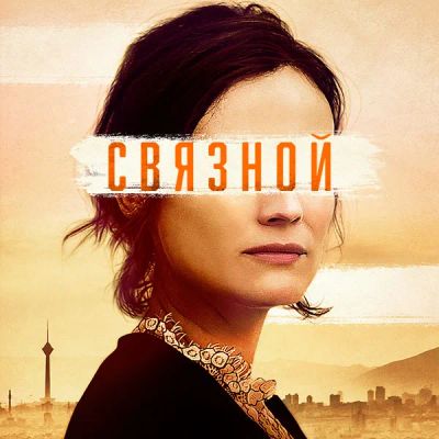 Лот: 24291513. Фото: 1. Связной. Видеозаписи, фильмы