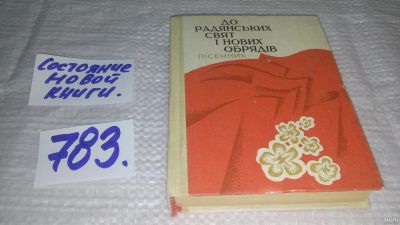Лот: 13333324. Фото: 1. оз...До радяньских свят и новых... Музыка