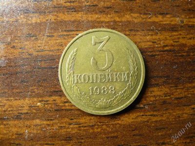 Лот: 1432402. Фото: 1. 3 копейки 1988 года. Россия и СССР 1917-1991 года