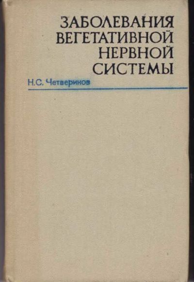 Лот: 12294369. Фото: 1. Заболевания вегетативной нервной... Традиционная медицина