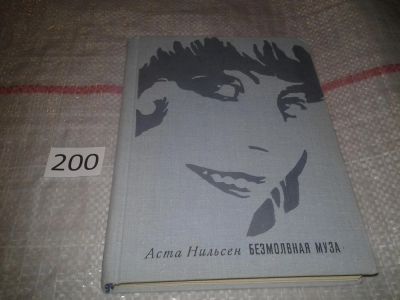 Лот: 6882755. Фото: 1. Безмолвная муза, Аста Нильсен... Мемуары, биографии