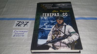 Лот: 11632084. Фото: 1. Генерал СС, Свен Хассель, На заснеженных... Художественная