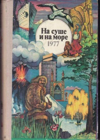 Лот: 12294493. Фото: 1. На суше и на море 1977. Науки о Земле
