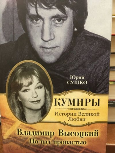 Лот: 11857498. Фото: 1. Юрий Сушко "Владимир Высоцкий... Мемуары, биографии
