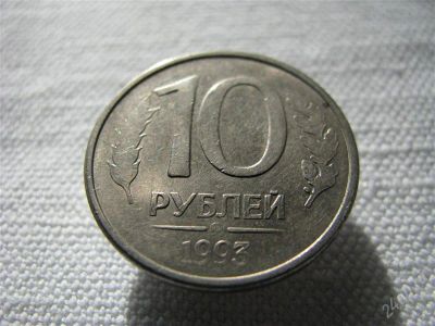 Лот: 2131399. Фото: 1. Монетный Брак - 10 рублей 1993... Россия после 1991 года