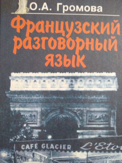 Лот: 17180315. Фото: 1. Французский разговорный язык. Для школы