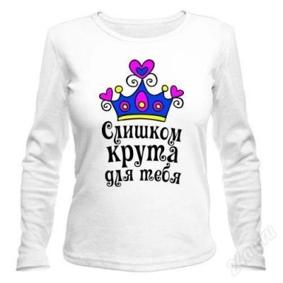 Лот: 2520980. Фото: 1. кофточка "Слишком крута для тебя... Футболки, топы и майки