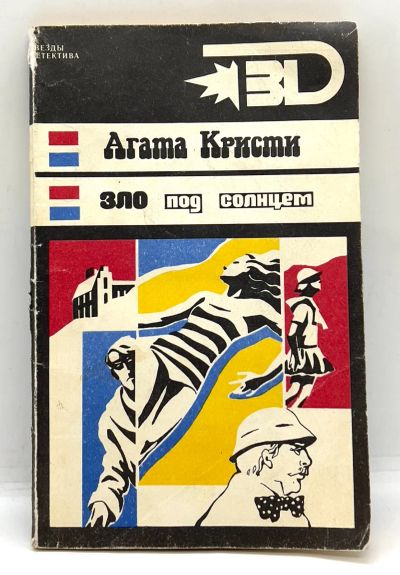 Лот: 24642718. Фото: 1. 📙 Агата Кристи. 2 романа: Зло... Художественная