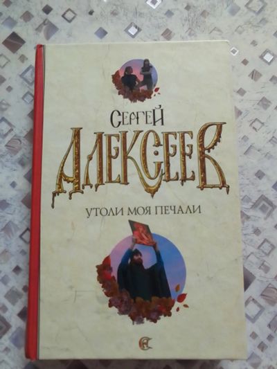 Лот: 23527967. Фото: 1. Сергей Алексеев. Утоли моя печали. Художественная