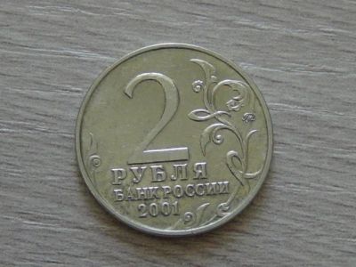 Лот: 5194404. Фото: 1. 2 рубля 2001 Гагарин ММД. Россия после 1991 года