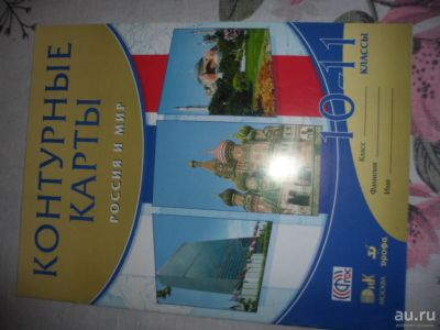 Лот: 18475440. Фото: 1. Контурные карты. Россия и мир... Для школы