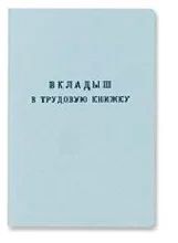 Лот: 5896982. Фото: 1. Вкладыш в трудовую книжку супер... Другое (канцелярские и офисные товары)