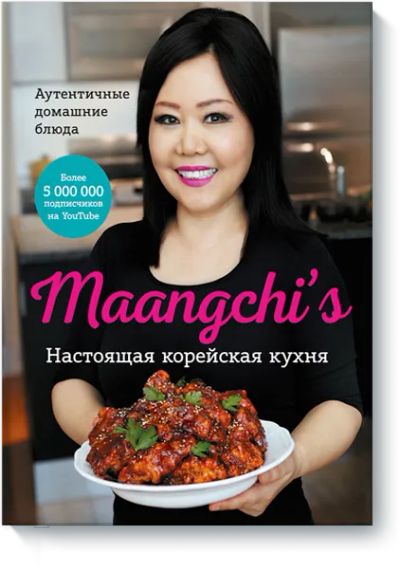 Лот: 24458375. Фото: 1. Maangchi’s. Настоящая корейская... Художественная