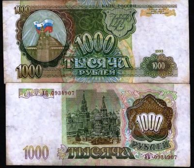 Лот: 10881660. Фото: 1. 1000 рублей 1993 , с рубля... Россия, СССР, страны СНГ