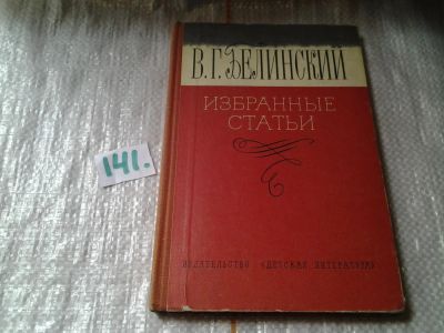 Лот: 6460975. Фото: 1. В. Г. Белинский. Избранные статьи... Другое (общественные и гуманитарные науки)