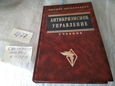 Лот: 17462215. Фото: 1. ред. Коротков, Э.М. Антикризисное... Юриспруденция