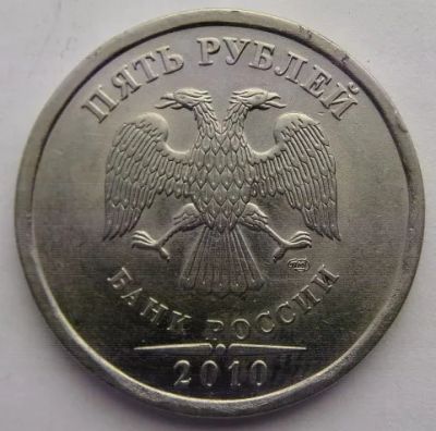 Лот: 20054074. Фото: 1. 5 рублей 2010 спмд. Россия после 1991 года