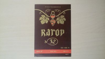 Лот: 14761048. Фото: 1. Этикетка винная Кагор (1). Бутылки, пробки, этикетки