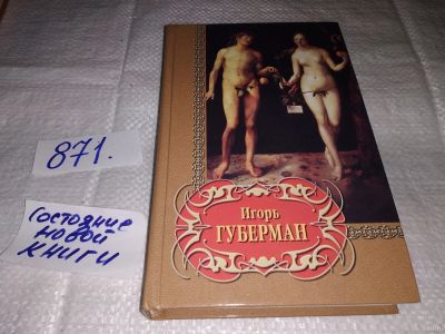 Лот: 13234723. Фото: 1. Избранное, Игорь Губерман, В издание... Художественная