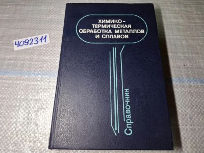 Лот: 24891544. Фото: 1. Oz. (4092311) Химико-термическая... Другое (литература, книги)