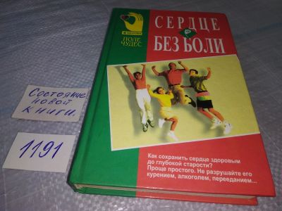 Лот: 19216589. Фото: 1. ок (13..01) Сердце без боли, Гарданов... Другое (медицина и здоровье)