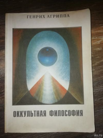 Лот: 14996259. Фото: 1. Оккультная философия.Психическая... Религия, оккультизм, эзотерика