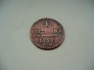 Лот: 16489347. Фото: 1. 1 полушка 1797г. Россия до 1917 года