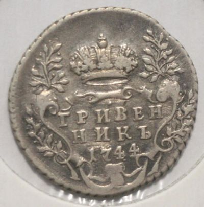Лот: 2342275. Фото: 1. Гривенник 1744 года. Россия до 1917 года