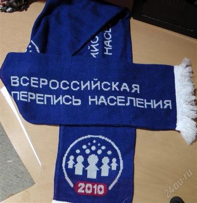 Лот: 854735. Фото: 1. шарф перепись населения 2010. Вещи известных людей, автографы