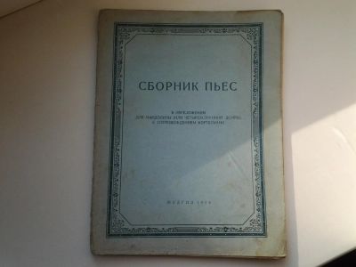 Лот: 5156613. Фото: 1. Сборник пьес. В переложении для... Музыка