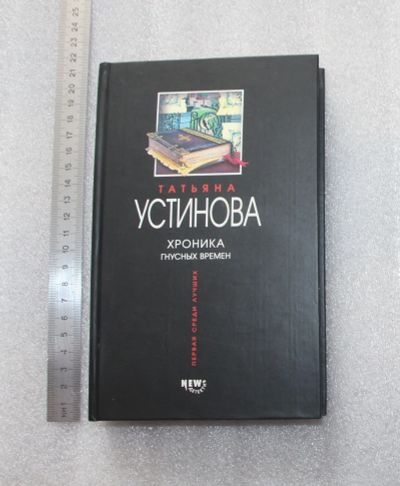 Лот: 23904705. Фото: 1. Устинова Татьяна. Хроники гнусных... Путешествия, туризм