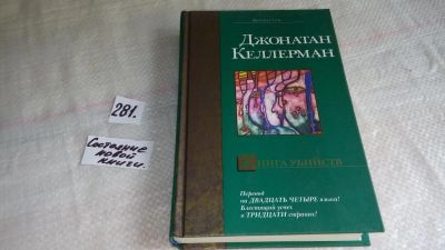 Лот: 8230145. Фото: 1. (18...039)Книга убийств, Джонатан... Художественная