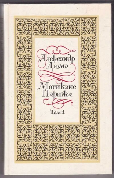 Лот: 23440251. Фото: 1. Могикане Парижа | В двух томах... Художественная