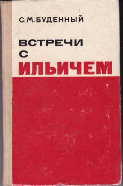 Лот: 23441795. Фото: 1. Встречи с Ильичом. Мемуары, биографии