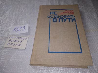 Лот: 19565645. Фото: 1. Не остановись в пути, Шиманский... Художественная