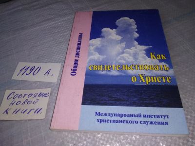 Лот: 19307202. Фото: 1. Как свидетельствовать о Христе... Религия, оккультизм, эзотерика
