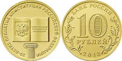 Лот: 19522699. Фото: 1. 10 рублей. 20 лет конституции. Россия после 1991 года
