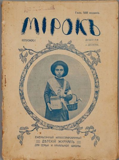 Лот: 15221341. Фото: 1. Мирок. Ежемесячный иллюстрированный... Книги