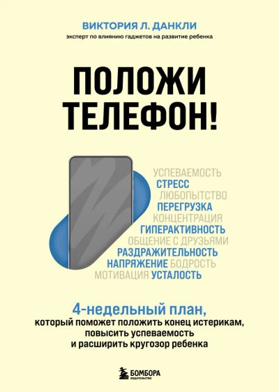 Лот: 20811672. Фото: 1. Виктория Данкли "Положи телефон... Книги для родителей