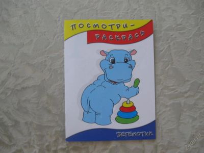 Лот: 61505. Фото: 1. Посмотри-раскрась (Бегемотик). Другое (дети растут)