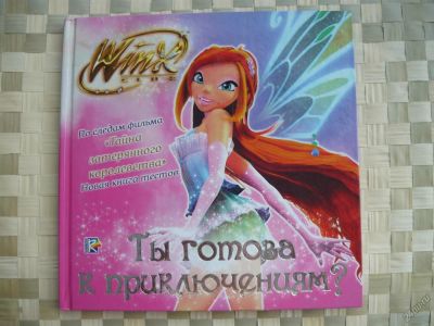 Лот: 5708444. Фото: 1. Книга -Ты готова к приключениям-... Досуг и творчество