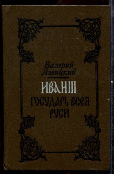 Лот: 23432510. Фото: 1. Иван III Государь Всея Руси... Художественная